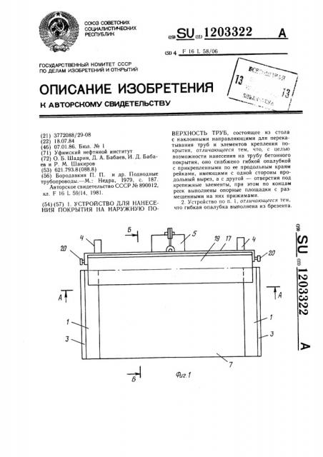 Устройство для нанесения покрытия на наружную поверхность труб (патент 1203322)