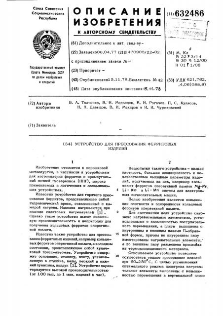 Устройство для прессования ферритовых изделий (патент 632486)
