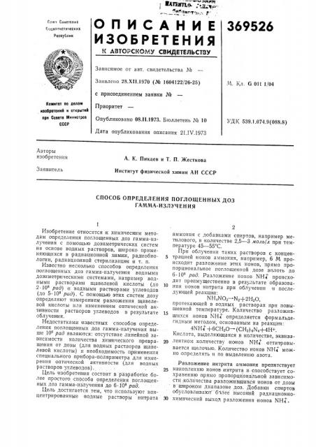 Способ определения поглощенных доз гамма-излучения (патент 369526)