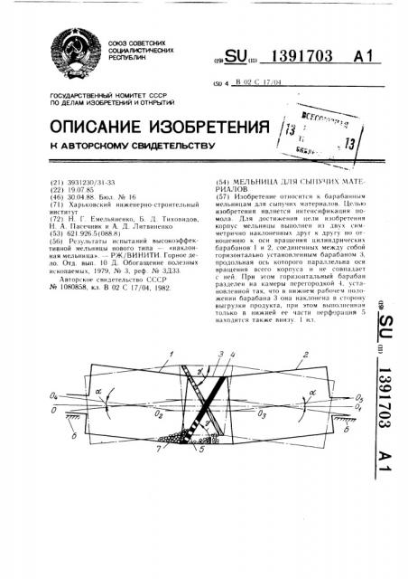 Мельница для сыпучих материалов (патент 1391703)