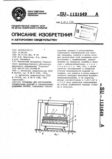 Установка для изготовления строительных изделий в горизонтально-подвижных формах (патент 1131649)