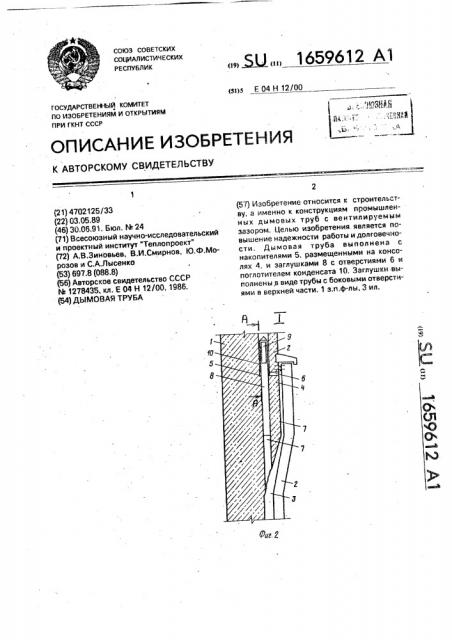 Дымовая труба (патент 1659612)