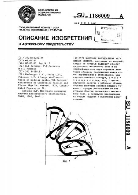 Винтовая тороидальная магнитная система (патент 1186009)