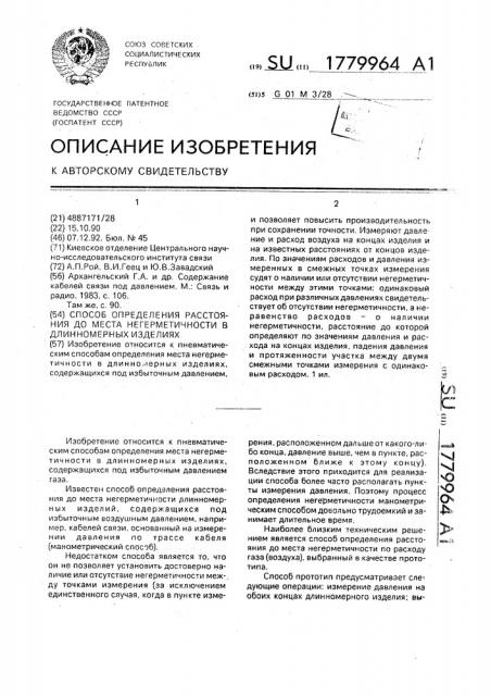 Способ определения расстояния до места негерметичности в длинномерных изделиях (патент 1779964)