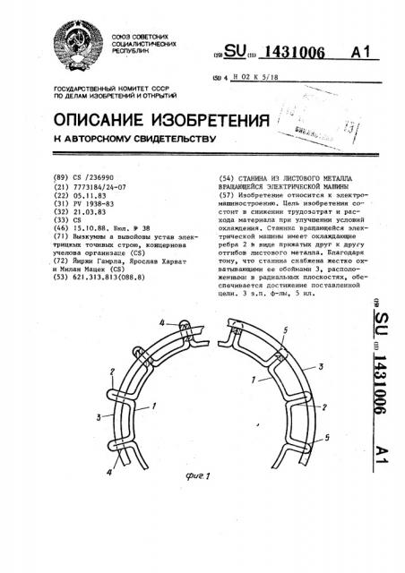 Станина из листового металла вращающейся электрической машины (патент 1431006)