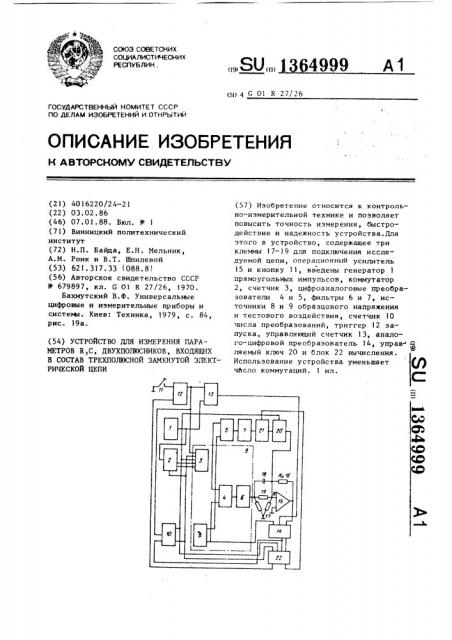 Устройство для измерения параметров r @ с @ двухполюсников, входящих в состав трехполюсной замкнутой электрической цепи (патент 1364999)