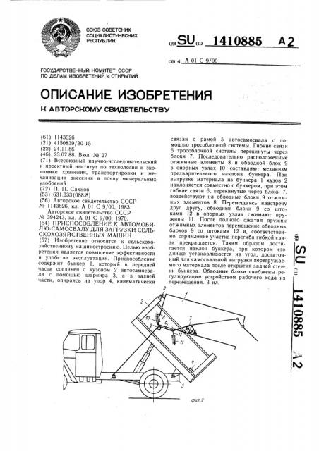 Приспособление к автомобилю-самосвалу для загрузки сельскохозяйственных машин (патент 1410885)