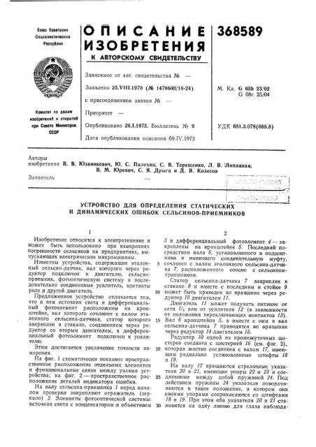 Устройство для определения статических и динамических ошибок сельсинов-приемников (патент 368589)