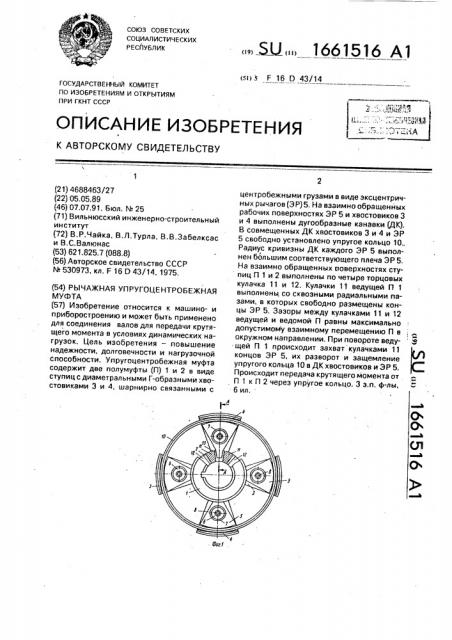 Рычажная упругоцентробежная муфта (патент 1661516)