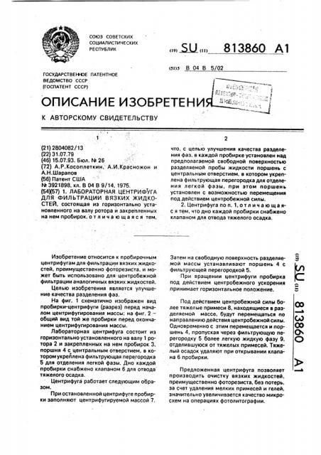 Лабораторная центрифуга для фильтрации вязких жидкостей (патент 813860)