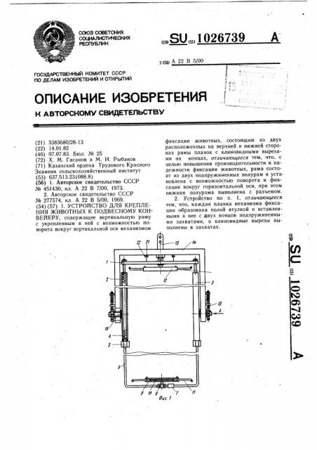 Устройство для крепления животных к подвесному конвейеру (патент 1026739)