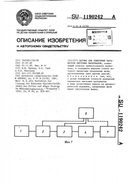 Датчик для измерения параметров листовых материалов (патент 1190242)