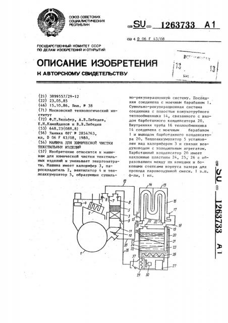 Машина для химической чистки текстильных изделий (патент 1263733)