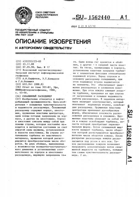 Скважинный расходомер (патент 1562440)