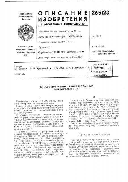Способ получения гранулированных микроудобрений (патент 265123)