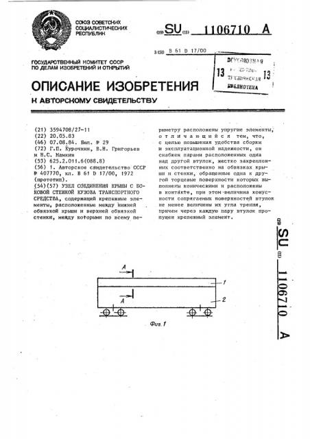 Узел соединения крыши с боковой стенкой кузова транспортного средства (патент 1106710)