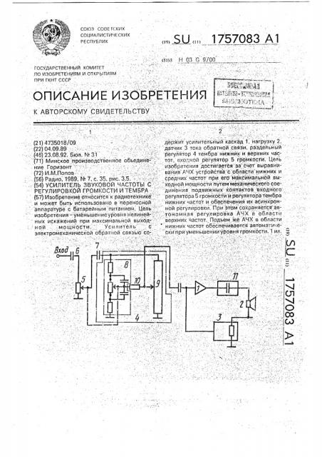 Усилитель звуковой частоты с регулировкой громкости и тембра (патент 1757083)
