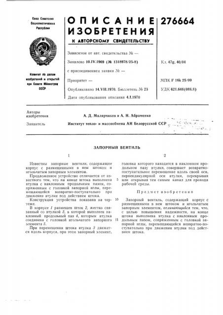 Запорный вентиль (патент 276664)