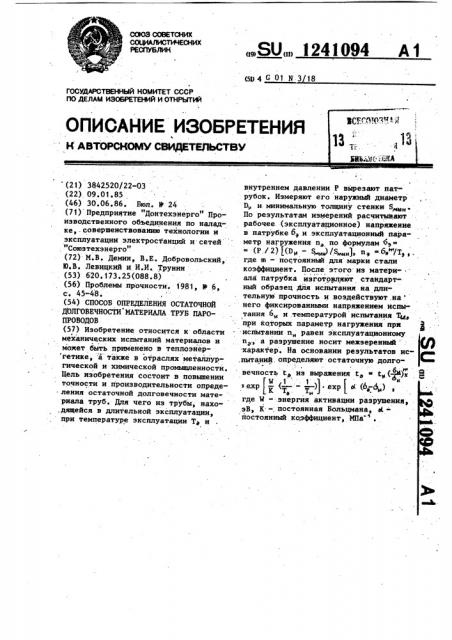 Способ определения остаточной долговечности материала труб паропроводов (патент 1241094)