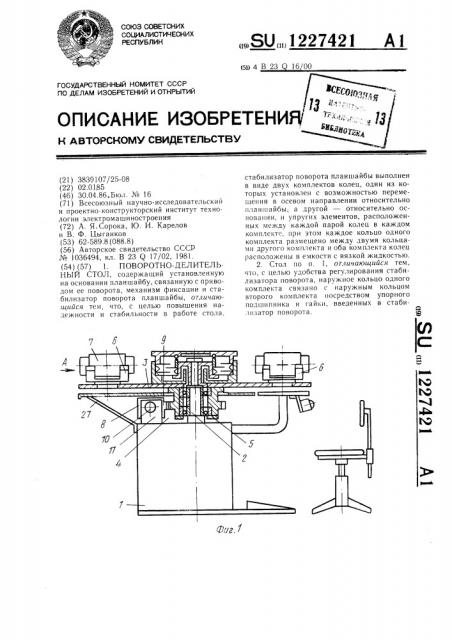 Поворотно-делительный стол (патент 1227421)