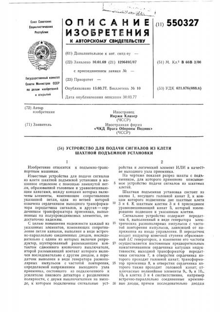 Устройство для подачи сигналов из клети шахтной подъемной установки (патент 550327)