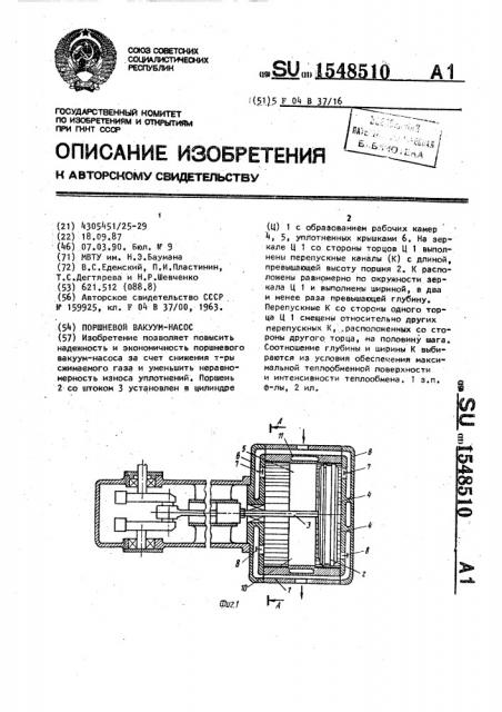 Поршневой вакуум-насос (патент 1548510)