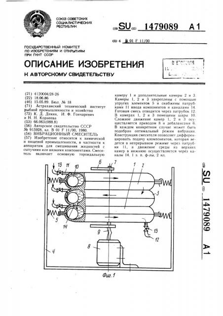 Вибрационный смеситель (патент 1479089)