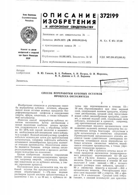 Способ переработки кубовых остатков процесса оксосинтеза (патент 372199)