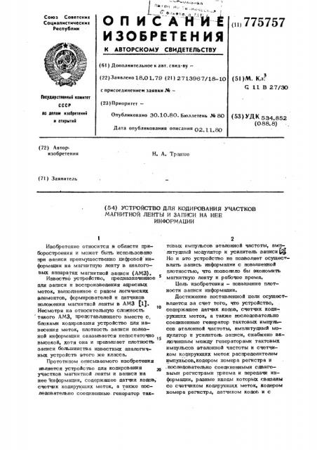 Устройство для кодирования участков магнитной ленты и записи на нее информации (патент 775757)