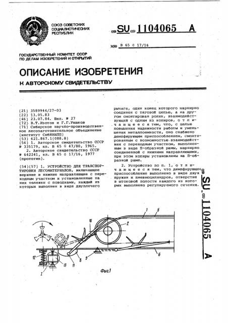 Устройство для транспортировки лесоматериалов (патент 1104065)