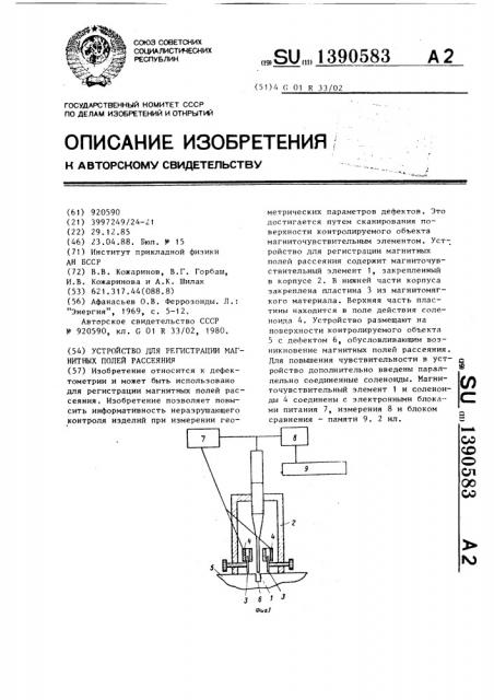 Устройство для регистрации магнитных полей рассеяния (патент 1390583)