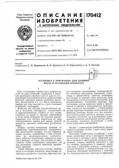 Установка к земснаряду для заливки, пуска и остановки землесосавсес (патент 170412)