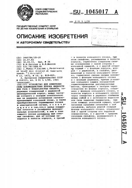 Устройство для измерения силы взаимодействия потока жидкости или газа с поверхностью объекта (патент 1045017)