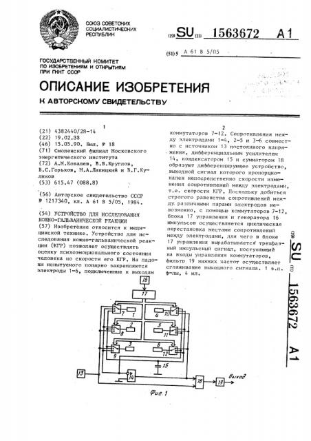 Устройство для исследования кожно-гальванической реакции (патент 1563672)