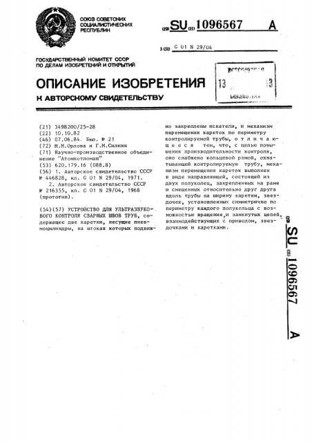 Устройство для ультразвукового контроля сварных швов труб (патент 1096567)