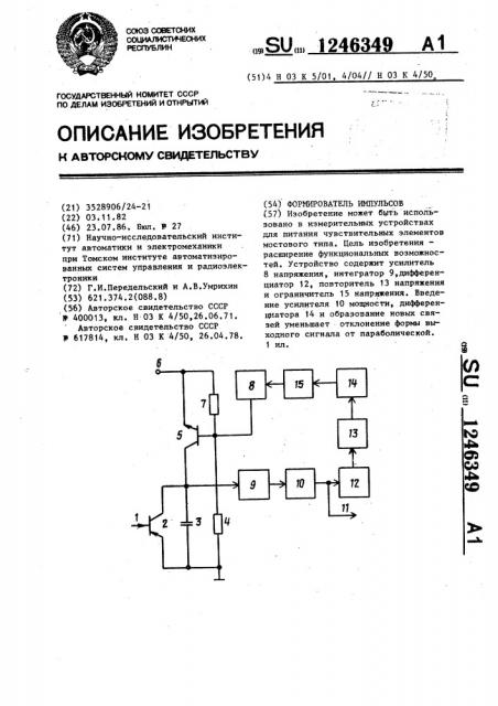 Формирователь импульсов (патент 1246349)