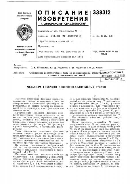 Механизм фиксации поворотно-делительных столов (патент 338312)