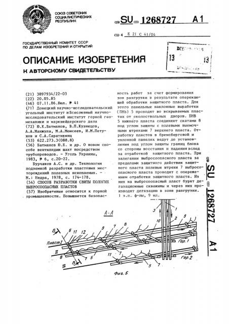 Способ разработки свиты пологих выбросоопасных пластов (патент 1268727)