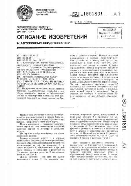 Бункер для сбора невеянного вороха в зерноуборочном комбайне (патент 1561891)