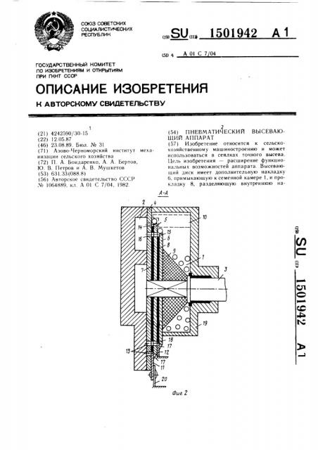 Пневматический высевающий аппарат (патент 1501942)