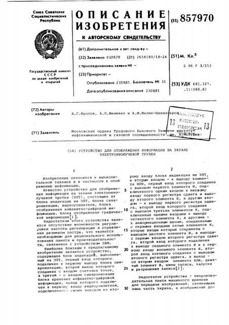 Устройство для отображения информации на экране электронно- лучевой трубки (патент 857970)