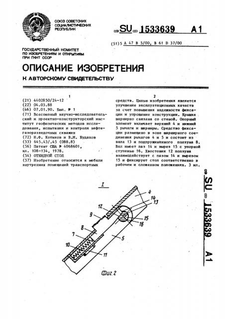 Откидной стол (патент 1533639)