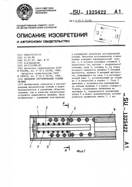 Механизм регулирования усилия пружин (патент 1325422)