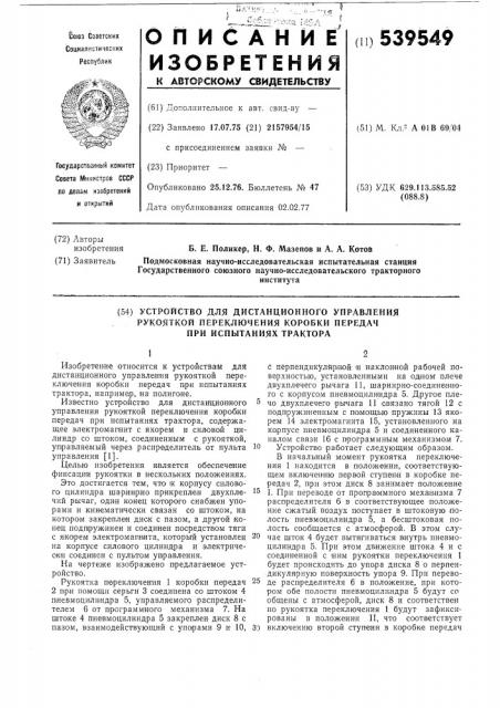 Устройство для дистанционного управления рукояткой переключения коробки передач при испытаниях трактора (патент 539549)