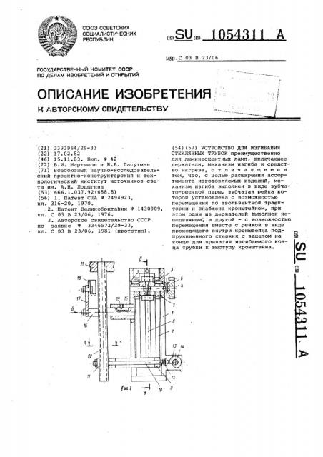 Устройство для изгибания стеклянных трубок (патент 1054311)