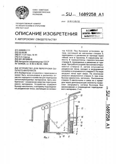 Устройство для перегрузки сыпучего материала (патент 1689258)
