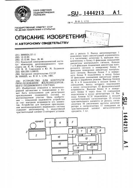 Устройство для контроля проследования железнодорожного подвижного состава (патент 1444213)