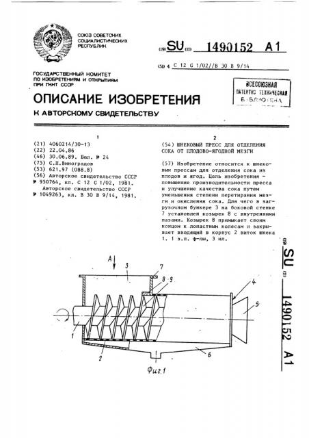 Шнековый пресс для отделения сока от плодово-ягодной мезги (патент 1490152)