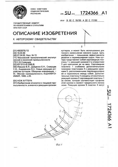 Нож куттера (патент 1724366)