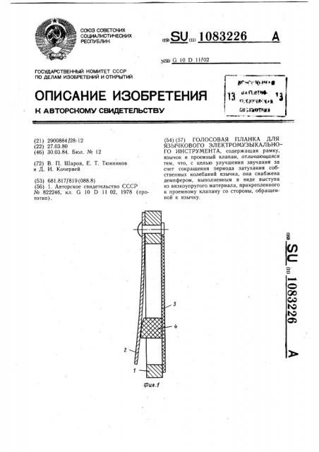 Голосовая планка для язычкового электромузыкального инструмента (патент 1083226)